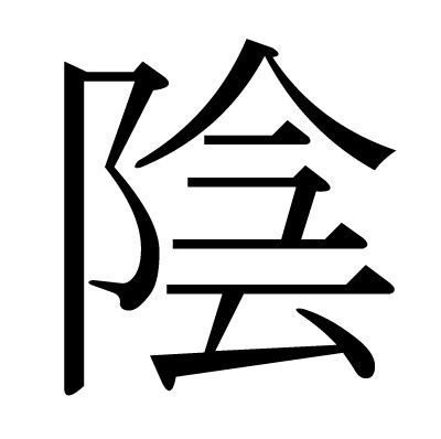 陰 字